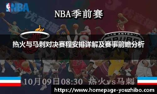 热火与马刺对决赛程安排详解及赛事前瞻分析