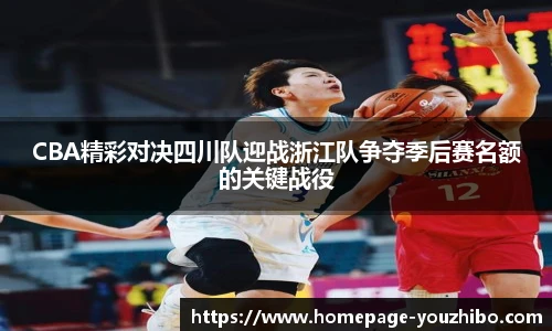 CBA精彩对决四川队迎战浙江队争夺季后赛名额的关键战役