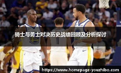 骑士与勇士对决历史战绩回顾及分析探讨