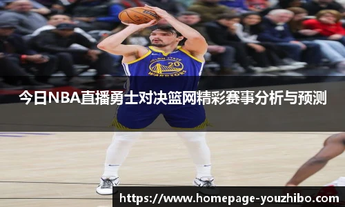 今日NBA直播勇士对决篮网精彩赛事分析与预测