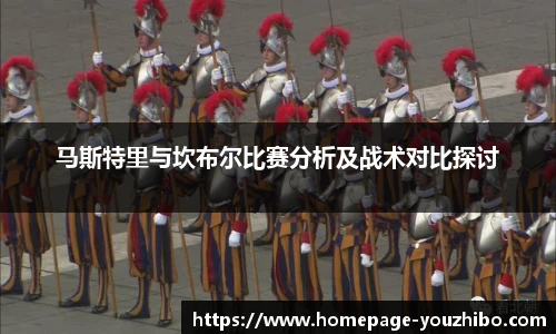 马斯特里与坎布尔比赛分析及战术对比探讨