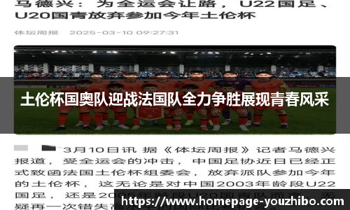 土伦杯国奥队迎战法国队全力争胜展现青春风采