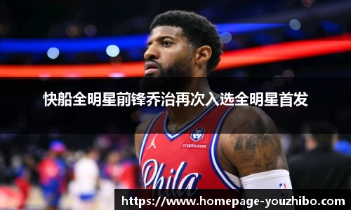快船全明星前锋乔治再次入选全明星首发