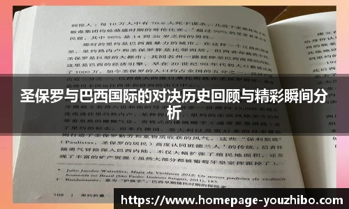 圣保罗与巴西国际的对决历史回顾与精彩瞬间分析