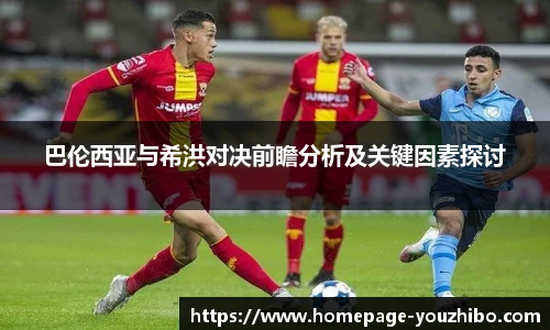 巴伦西亚与希洪对决前瞻分析及关键因素探讨