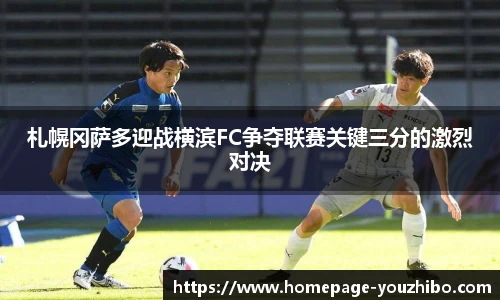 札幌冈萨多迎战横滨FC争夺联赛关键三分的激烈对决