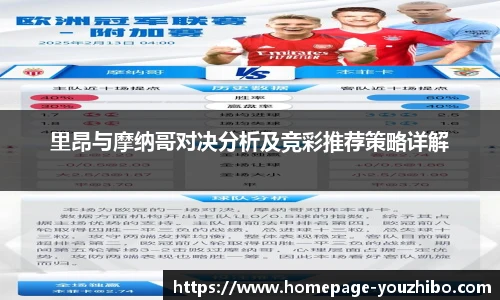 里昂与摩纳哥对决分析及竞彩推荐策略详解