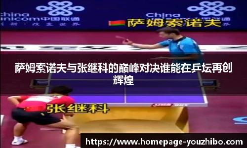 萨姆索诺夫与张继科的巅峰对决谁能在乒坛再创辉煌