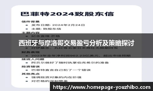 西班牙与摩洛哥交易盈亏分析及策略探讨